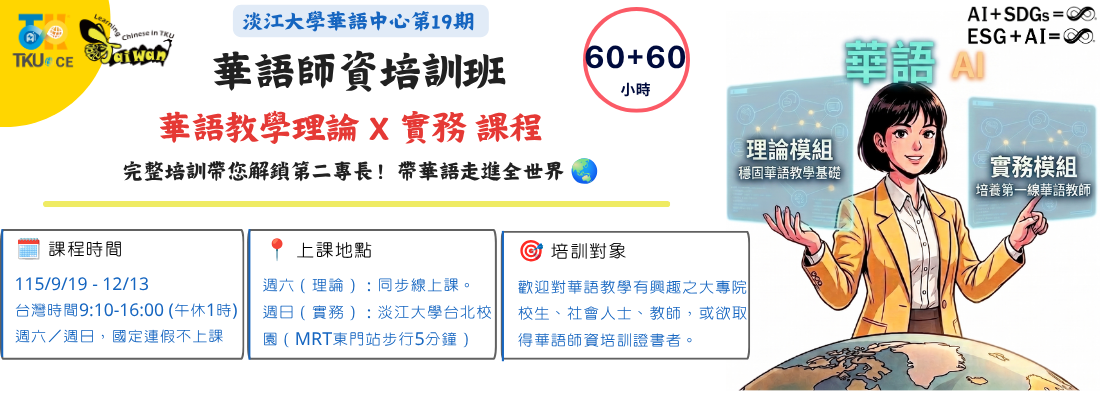 華語師資培訓班:華語教學理論+實務